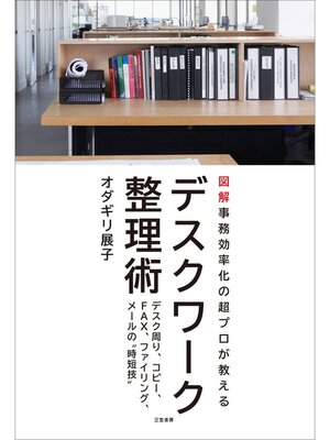 cover image of デスクワーク整理術　デスク周り、コピー、ＦＡＸ、ファイリング、メールの"時短技"